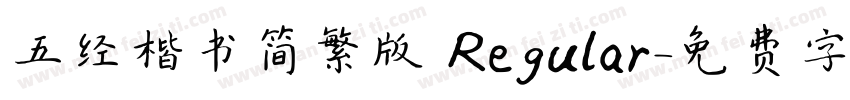 五经楷书简繁版 Regular字体转换